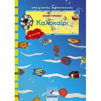 ΠΑΤΡΟΝ ΚΑΛΟΚΑΙΡΙ ΕΠΟΧΙΑΚΕΣ ΚΑΤΑΣΚΕΥΕΣ: ΣΕΙΡΑ Γ΄