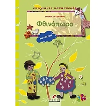 ΕΠΟΧΙΑΚΕΣ ΚΑΤΑΣΚΕΥΕΣ: ΣΕΙΡΑ Γ΄ ΦΘΙΝΟΠΩΡΟ ΠΑΤΡΟΝ
