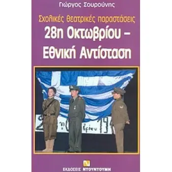 28Η ΟΚΤΩΒΡΙΟΥ, ΕΘΝΙΚΗ ΑΝΤΙΣΤΑΣΗ ΣΧΟΛΙΚΕΣ ΘΕΑΤΡΙΚΕΣ ΠΑΡΑΣΤΑΣΕΙΣ ΣΧΟΛΙΚΕΣ ΘΕΑΤΡΙΚΕΣ ΠΑΡΑΣΤΑΣΕΙΣ