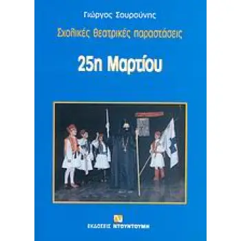 25Η ΜΑΡΤΙΟΥ ΣΧΟΛΙΚΕΣ ΘΕΑΤΡΙΚΕΣ ΠΑΡΑΣΤΑΣΕΙΣ ΣΧΟΛΙΚΕΣ ΘΕΑΤΡΙΚΕΣ ΠΑΡΑΣΤΑΣΕΙΣ