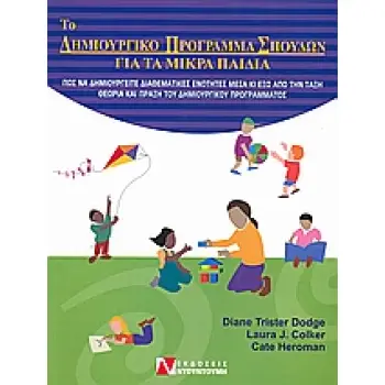 ΤΟ ΔΗΜΙΟΥΡΓΙΚΟ ΠΡΟΓΡΑΜΜΑ ΣΠΟΥΔΩΝ ΓΙΑ ΤΑ ΜΙΚΡΑ ΠΑΙΔΙΑ ΠΩΣ ΝΑ ΔΗΜΙΟΥΡΓΕΙΤΕ ΔΙΑΘΕΜΑΤΙΚΕΣ ΕΝΟΤΗΤΕΣ ΜΕΣΑ ΚΙ ΕΞΩ ΑΠΟ ΤΗΝ ΤΑΞΗ: ΘΕΩΡΙΑ