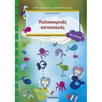ΠΑΤΡΟΝ ΚΑΛΟΚΑΙΡΙΝΕΣ ΚΑΤΑΣΚΕΥΕΣ ΕΠΟΧΙΑΚΕΣ ΚΑΤΑΣΚΕΥΕΣ: ΣΕΙΡΑ Ε΄