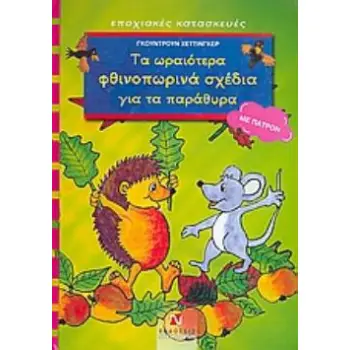 ΤΑ ΩΡΑΙΟΤΕΡΑ ΦΘΙΝΟΠΩΡΙΝΑ ΣΧΕΔΙΑ ΓΙΑ ΤΑ ΠΑΡΑΘΥΡΑ ΜΕ ΠΑΤΡΟΝ ΕΠΟΧΙΑΚΕΣ ΚΑΤΑΣΚΕΥΕΣ