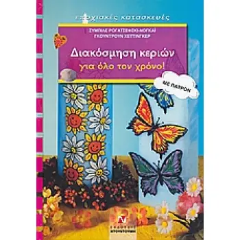 ΔΙΑΚΟΣΜΗΣΗ ΚΕΡΙΩΝ ΓΙΑ ΟΛΟ ΤΟΝ ΧΡΟΝΟ ΜΕ ΠΑΤΡΟΝ ΕΠΟΧΙΑΚΕΣ ΚΑΤΑΣΚΕΥΕΣ