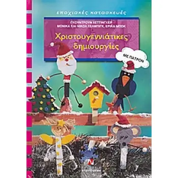 ΕΠΟΧΙΑΚΕΣ ΚΑΤΑΣΚΕΥΕΣ ΧΡΙΤΟΥΓΕΝΝΙΑΤΙΚΕΣ ΔΗΜΙΟΥΡΓΙΕΣ ΜΕ ΠΑΤΡΟΝ