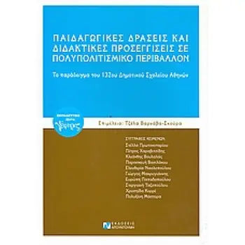 ΠΑΙΔΑΓΩΓΙΚΕΣ ΔΡΑΣΕΙΣ ΚΑΙ ΔΙΔΑΚΤΙΚΕΣ ΠΡΟΣΕΓΓΙΣΕΙΣ ΣΕ ΠΟΛΥΠΟΛΙΤΙΣΜΙΚΟ ΠΕΡΙΒΑΛΛΟΝ ΤΟ ΠΑΡΑΔΕΙΓΜΑ ΤΟΥ 132ΟΥ ΔΗΜΟΤΙΚΟΥ ΣΧΟΛΕΙΟΥ ΑΘΗΝΩΝ