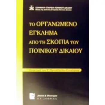 ΤΟ ΟΡΓΑΝΩΜΕΝΟ ΕΓΚΛΗΜΑ ΑΠΟ ΤΗ ΣΚΟΠΙΑ ΤΟΥ ΠΟΙΝΙΚΟΥ ΔΙΚΑΙΟΥ ΠΡΑΚΤΙΚΑ ΤΟΥ Ζ' ΠΑΝΕΛΛΗΝΙΟΥ ΣΥΝΕΔΡΙΟΥ - (ΕΛΛΗΝΙΚΗ ΕΤΑΙΡΕΙΑ ΠΟΙΝΙΚΟΥ ΔΙΚ