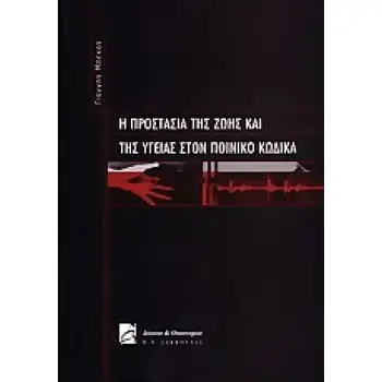 Η ΠΡΟΣΤΑΣΙΑ ΤΗΣ ΖΩΗΣ ΚΑΙ ΤΗΣ ΥΓΕΙΑΣ ΣΤΟΝ ΠΟΙΝΙΚΟ ΚΩΔΙΚΑ