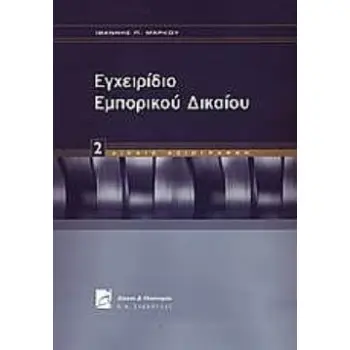 ΕΓΧΕΙΡΙΔΙΟ ΕΜΠΟΡΙΚΟΥ ΔΙΚΑΙΟΥ ΔΙΚΑΙΟ ΑΞΙΟΓΡΑΦΩΝ
