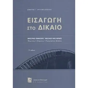 ΕΙΣΑΓΩΓΗ ΣΤΟ ΔΙΚΑΙΟ ΒΑΣΙΚΕΣ ΕΝΝΟΙΕΣ - ΘΕΣΜΟΙ ΚΑΙ ΑΡΧΕΣ ΙΔΙΩΤΙΚΟΥ, ΔΗΜΟΣΙΟΥ, ΕΥΡΩΠΑΪΚΟΥ ΔΙΚΑΙΟΥ