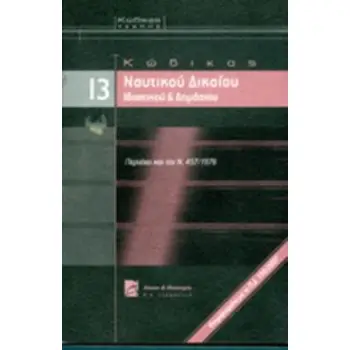 ΚΩΔΙΚΑΣ ΝΑΥΤΙΚΟΥ ΔΙΚΑΙΟΥ ΚΩΔΙΚΑΣ ΝΑΥΤΙΚΟΥ ΔΙΚΑΙΟΥ, ΙΔΙΩΤΙΚΟΥ ΚΑΙ ΔΗΜΟΣΙΟΥ ΚΩΔΙΚΕΣ ΤΣΕΠΗΣ