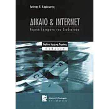 ΔΙΚΑΙΟ ΚΑΙ INTERNET ΝΟΜΙΚΑ ΖΗΤΗΜΑΤΑ ΤΟΥ ΔΙΑΔΙΚΤΥΟΥ