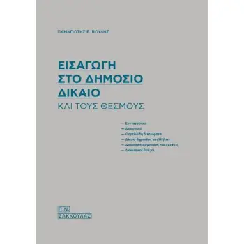 ΕΙΣΑΓΩΓΗ ΣΤΟ ΔΗΜΟΣΙΟ ΔΙΚΑΙΟ ΚΑΙ ΤΟΥΣ ΘΕΣΜΟΥΣ ΣΥΝΤΑΓΜΑΤΙΚΟ, ΔΙΟΙΚΗΤΙΚΟ, ΘΕΜΕΛΙΩΔΗ ΔΙΚΑΙΩΜΑΤΑ, ΔΙΚΑΙΟ ΔΗΜΟΣΙΩΝ ΥΠΑΛΛΗΛΩΝ, ΔΙΟΙΚΗΤΙ