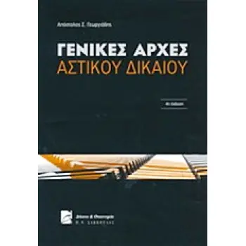 ΓΕΝΙΚΕΣ ΑΡΧΕΣ ΑΣΤΙΚΟΥ ΔΙΚΑΙΟΥ