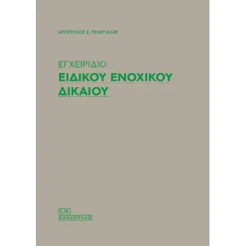 ΕΓΧΕΙΡΙΔΙΟ ΕΙΔΙΚΟΥ ΕΝΟΧΙΚΟΥ ΔΙΚΑΙΟΥ