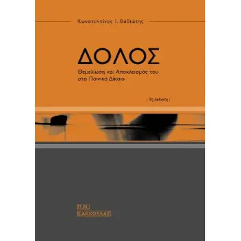 ΔΟΛΟΣ ΘΕΜΕΛΙΩΣΗ ΚΑΙ ΑΠΟΚΛΕΙΣΜΟΣ ΤΟΥ ΣΤΟ ΠΟΙΝΙΚΟ ΔΙΚΑΙΟ