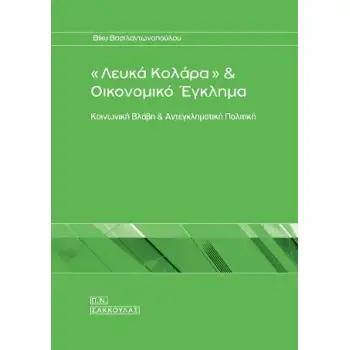 ΛΕΥΚΑ ΚΟΛΛΑΡΑ ΚΑΙ ΟΙΚΟΝΟΜΙΚΟ ΕΓΚΛΗΜΑ ΚΟΙΝΩΝΙΚΗ ΒΛΑΒΗ & ΑΝΤΕΓΚΛΗΜΑΤΙΚΗ ΠΟΛΙΤΙΚΗ