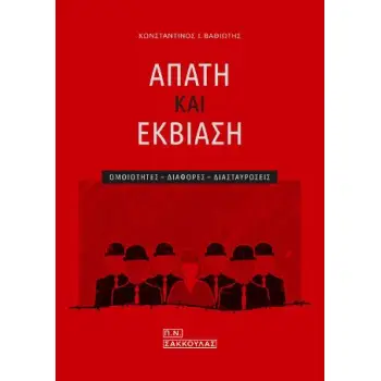 ΑΠΑΤΗ ΚΑΙ ΕΚΒΙΑΣΗ - ΟΜΟΙΟΤΗΤΕΣ - ΔΙΑΦΟΡΕΣ - ΔΙΑΣΤΑΥΡΩΣΕΙΣ