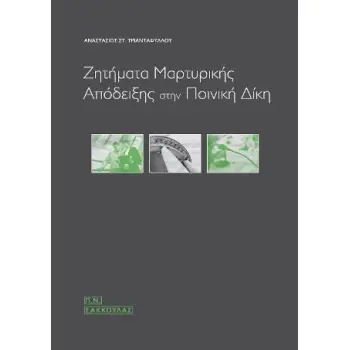 ΖΗΤΗΜΑΤΑ ΜΑΡΤΥΡΙΚΗΣ ΑΠΟΔΕΙΞΗΣ ΣΤΗΝ ΠΟΙΝΙΚΗ ΔΙΚΗ