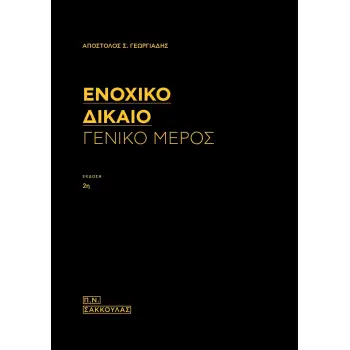 ΕΝΟΧΙΚΟ ΔΙΚΑΙΟ - ΓΕΝΙΚΟ ΜΕΡΟΣ (ΕΚΔΟΣΗ 2Η)