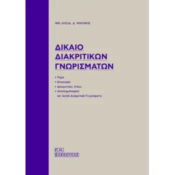 ΔΙΚΑΙΟ ΔΙΑΚΡΙΤΙΚΩΝ ΓΝΩΡΙΣΜΑΤΩΝ