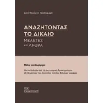 ΑΝΑΖΗΤΩΝΤΑΣ ΤΟ ΔΙΚΑΙΟ ΜΕΛΕΤΕΣ ΚΑΙ ΑΡΘΡΑ