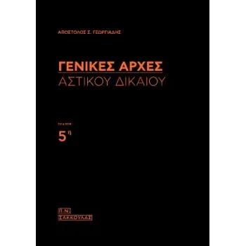 ΓΕΝΙΚΕΣ ΑΡΧΕΣ ΑΣΤΙΚΟΥ ΔΙΚΑΙΟΥ