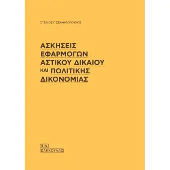 ΑΣΚΗΣΕΙΣ ΕΦΑΡΜΟΓΩΝ ΑΣΤΙΚΟΥ ΔΙΚΑΙΟΥ ΚΑΙ ΠΟΛΙΤΙΚΗΣ ΔΙΚΟΝΟΜΙΑΣ