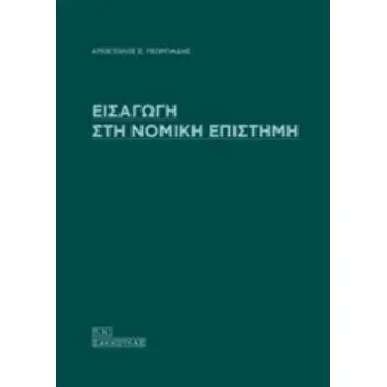 ΕΙΣΑΓΩΓΗ ΣΤΗ ΝΟΜΙΚΗ ΕΠΙΣΤΗΜΗ