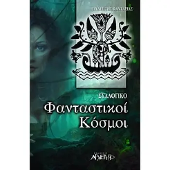 ΦΑΝΤΑΣΤΙΚΟΙ ΚΟΣΜΟΙ 2Η ΕΚΔΟΣΗ