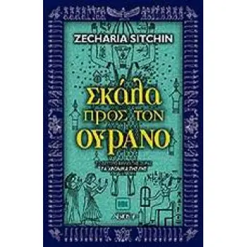 ΕΝΑΛΛΑΚΤΙΚΕΣ ΚΟΣΜΟΘΕΩΡΙΕΣ ΣΚΑΛΑ ΠΡΟΣ ΤΟΝ ΟΥΡΑΝΟ