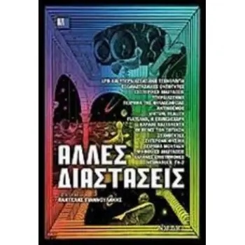 ΑΛΛΕΣ ΔΙΑΣΤΑΣΕΙΣ