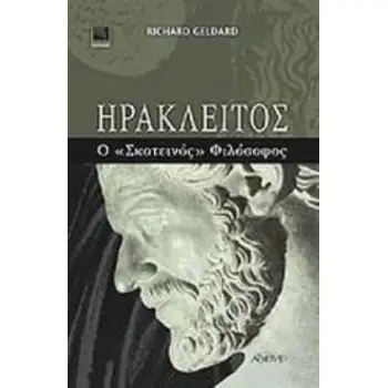 ΗΡΑΚΛΕΙΤΟΣ Ο <<ΣΚΟΤΕΙΝΟΣ>> ΦΙΛΟΣΟΦΟΣ