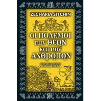 ΟΙ ΠΟΛΕΜΟΙ ΤΩΝ ΘΕΩΝ ΚΑΙ ΤΩΝ ΑΝΘΡΩΠΩΝ