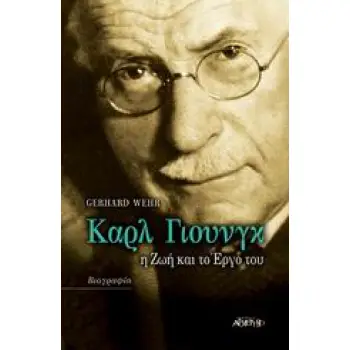 ΚΑΡΛ ΓΙΟΥΝΓΚ Η ΖΩΗ ΚΑΙ ΤΟ ΕΡΓΟ ΤΟΥ