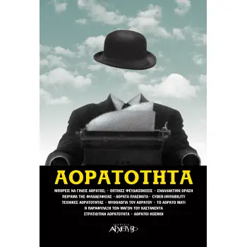 ΑΟΡΑΤΟΤΗΤΑ - ΟΠΤΙΚΕΣ ΨΕΥΔΑΙΣΘΗΣΕΙΣ,ΕΝΑΛΛΑΚΤΙΚΗ ΟΡΑΣΗ,ΟΡΑΤΑ ΠΛΑΣΜΑΤΑ,ΤΕΧΝΙΚΕΣ ΑΟΡΑΤΟΤΗΤΑΣ ,ΤΟ ΠΕΙΡΑΜΑ ΤΗΣ ΦΙΛΑΔΕΛΦΕΙΑΣ,ΤΟ ΑΟΡΑΤΟ