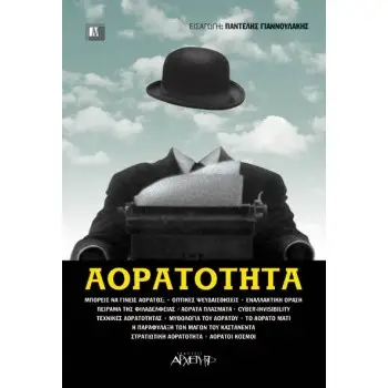 ΑΟΡΑΤΟΤΗΤΑ