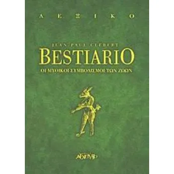 BESTIARIO ΟΙ ΜΥΘΙΚΟΙ ΣΥΜΒΟΛΙΣΜΟΙ ΤΩΝ ΖΩΩΝ ΑΝΕΥ ΣΕΙΡΑΣ
