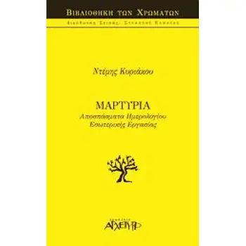 Η ΒΙΒΛΙΟΘΗΚΗ ΤΩΝ ΧΡΩΜΑΤΩΝ ΜΑΡΤΥΡΙΑ ΑΠΟΣΠΑΣΜΑΤΑ ΗΜΕΡΟΛΟΓΙΟΥ ΕΣΩΤΕΡΙΚΗΣ ΕΡΓΑΣΙΑΣ
