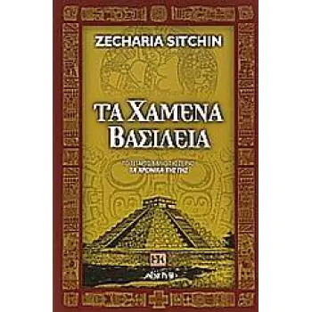 ΕΝΑΛΛΑΚΤΙΚΕΣ ΚΟΣΜΟΘΕΩΡΙΕΣ ΤΑ ΧΑΜΕΝΑ ΒΑΣΙΛΕΙΑ