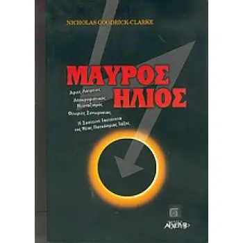 ΜΑΥΡΟΣ ΗΛΙΟΣ ΣΥΓΧΡΟΝΑ ΘΕΜΑΤΑ