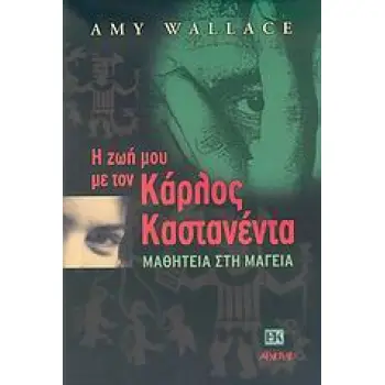 Η ΖΩΗ ΜΟΥ ΤΟΝ ΚΑΡΛΟΣ ΚΑΣΤΑΝΕΝΤΑ ΜΑΘΗΤΕΙΑ ΣΤΗ ΜΑΓΕΙΑ
