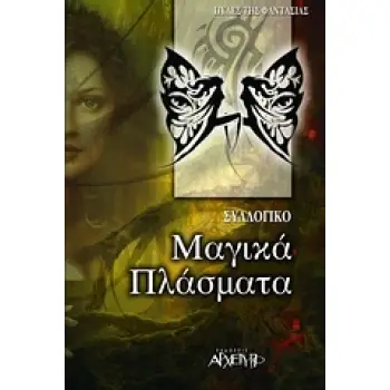ΜΑΓΙΚΑ ΠΛΑΣΜΑΤΑ ΔΡΑΚΟΙ, ΚΕΝΤΑΥΡΟΙ, ΓΟΡΓΟΝΕΣ, ΠΗΓΑΣΟΣ, ΓΙΓΑΝΤΕΣ, ΣΦΙΓΓΑ, ΝΤΕΒΑΣ, ΜΟΝΟΚΕΡΩΣ, ΝΕΡΑΙΔΕΣ, ΓΚΟΛΟΥΜ, ΧΙΜΑΙΡΑ, ΝΕΦΙΛΙΜ,