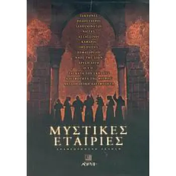 ΜΥΣΤΙΚΕΣ ΕΤΑΙΡΙΕΣ ΜΥΣΤΙΚΗ ΒΙΒΛΙΟΘΗΚΗ