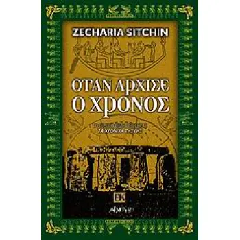 ΕΝΑΛΛΑΚΤΙΚΕΣ ΚΟΣΜΟΘΕΩΡΙΕΣ ΟΤΑΝ ΑΡΧΙΣΕ Ο ΧΡΟΝΟΣ