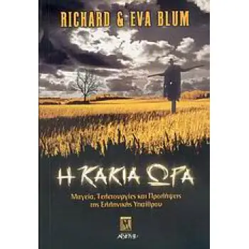 Η ΚΑΚΙΑ ΩΡΑ ΜΑΓΕΙΑ, ΤΕΛΕΤΟΥΡΓΙΕΣ ΚΑΙ ΠΡΟΛΗΨΕΙΣ ΤΗΣ ΕΛΛΗΝΙΚΗΣ ΥΠΑΙΘΡΟΥ ΑΓΝΩΣΤΗ ΙΣΤΟΡΙΑ 1Η ΕΚΔΟΣΗ