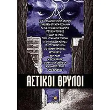 ΑΣΤΙΚΟΙ ΘΡΥΛΟΙ