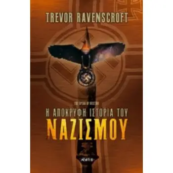 Η ΑΠΟΚΡΥΦΗ ΙΣΤΟΡΙΑ ΤΟΥ ΝΑΖΙΣΜΟΥ 2Η ΕΚΔΟΣΗ