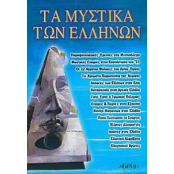 ΤΑ ΜΥΣΤΙΚΑ ΤΩΝ ΕΛΛΗΝΩΝ