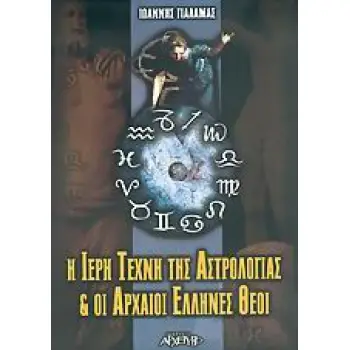 Η ΙΕΡΗ ΤΕΧΝΗ ΤΗΣ ΑΣΤΡΟΛΟΓΙΑΣ ΚΑΙ ΟΙ ΑΡΧΑΙΟΙ ΕΛΛΗΝΕΣ ΘΕΟΙ